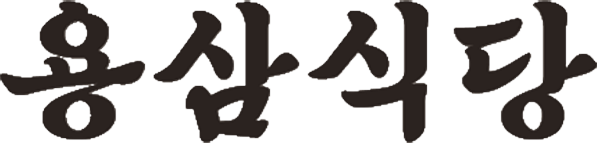 용삼식당